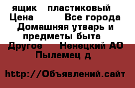 ящик   пластиковый › Цена ­ 270 - Все города Домашняя утварь и предметы быта » Другое   . Ненецкий АО,Пылемец д.